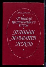 В школе поэтического слова: Пушкин. Лермонтов. Гоголь