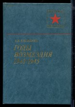 Годы возмездия 1943-1945 | Серия: Военные мемуары.