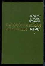 Патологическая анатомия | Атлас.