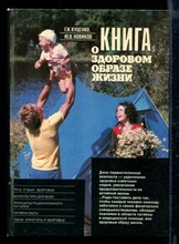 Книга о здоровом образе жизни