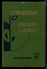 Справочник бригадира-садовода