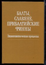 Балты, славяне, прибалтийские финны: Этногенетические процессы