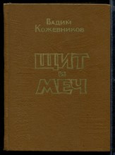 Щит и меч | В двух книгах. Книга 1,2.