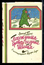 Похождения бравого солдата Швейка | Рис. Й. Лады.