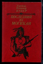 Последний из могикан, или Повествование о 1757 годе