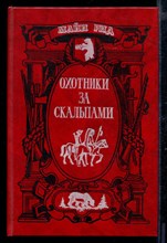 Охотники за скальпами. Перст судьбы. Американские партизаны. Охота на медведей