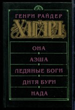 Она. Аэша. Ледяные боги. Дитя бури. Нада