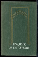 Родник жемчужин | Персидско-таджикская классическая поэзия.