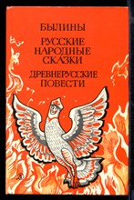 Былины. Русские народные сказки. Древнерусские повести