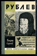 Рублев | Серия: Жизнь замечательных людей.