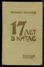 17 лет в Китае