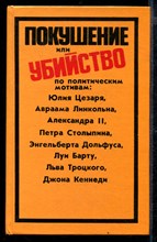 Покушение или убийство по политическим мотивам