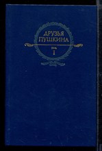 Друзья Пушкина | В двух томах. Том 1,2.