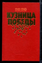 Кузница победы | Подвиг тыла в годы Великой Отечественной войны: очерки и воспоминания.