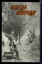 Всегда впереди | Воспоминания ветеранов партии - участников Великой отечественной войны.