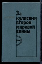 За кулисами второй мировой войны