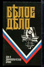 Белое дело: Избранные произведения в 16 книгах. Дон и Добровольческая армия