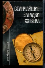 Величайшие загадки XX века | Серия: Величайшие загадки.