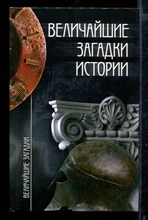 Величайшие загадки истории | Серия: Величайшие загадки.