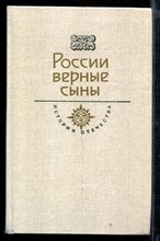 России верные сыны | Серия: История Отечества в романах, повестях, документах. Век XIX.