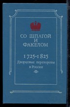 Со шпагой и факелом | Дворцовые перевороты в России. 1725-1825 г.г.