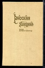 Русская женщина XVIII столетия | Репринтное воспроизведние издания 1895 г.