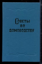 Советы по домоводству