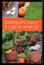 Календарь работ в саду и огороде