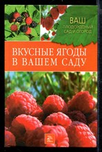 Вкусные ягоды в вашем саду