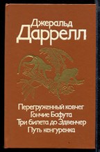 Перегруженный ковчег. Гончие Бафута. Три билета до Эдвенчер. Путь кенгуренка