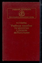 Учебное пособие по урологии с уходом за больными