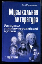 Музыкальная литература: Развитие западно-европейской музыки. Второй год обучения