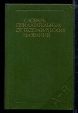 Словарь прилагательных от географических названий | Около 13000 прилагательных.