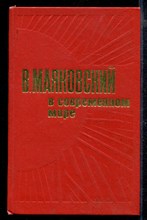 Маяковский в современном мире: Статьи, исследования, материалы и воспоминания