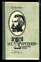 И.С. Тургенев - художник слова