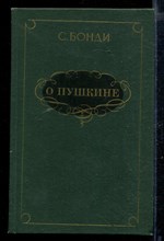 О Пушкине | Статьи и исследования.