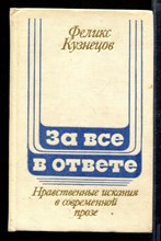 За все в ответе  | Нравственные искания в современной прозе.