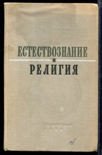 Естествознание и религия | Сборник статей.