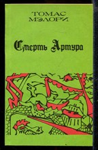 Смерть Артура | В трех книгах. Книга 1-3