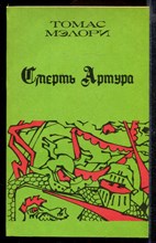 Смерть Артура | В трех книгах. Книга 1-3