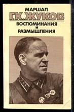 Воспоминания и размышления | В трех книгах. Книга 1-3