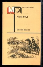 Белый вождь | Серия: Мир приключений.