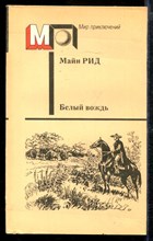 Белый вождь | Серия: Мир приключений.