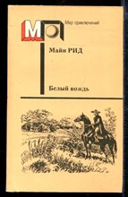 Белый вождь | Серия: Мир приключений.