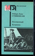 Похищенный. Катриона | Серия: Мир приключений.