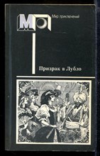 Призрак в Лубло | Серия: Мир приключений.