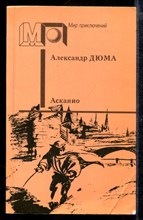 Асканио | Серия: Мир приключений.