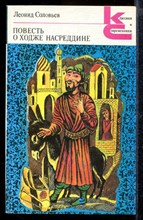 Повесть о Ходже Насреддине | Серия: Классики и современники.