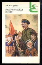 Педагогическая поэма | Серия: Классики и современники.