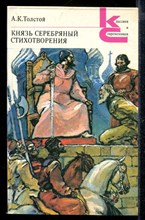 Князь серебряный. Стихотворения | Серия: Классики и современники.